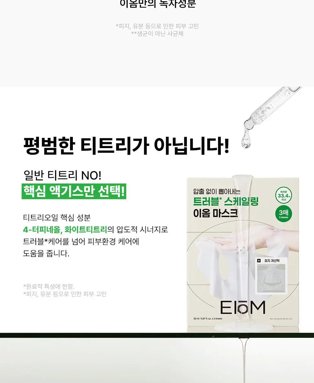 [트러블 스케일링] 이옴 트러블 패치 마스크 3매 상세페이지 25